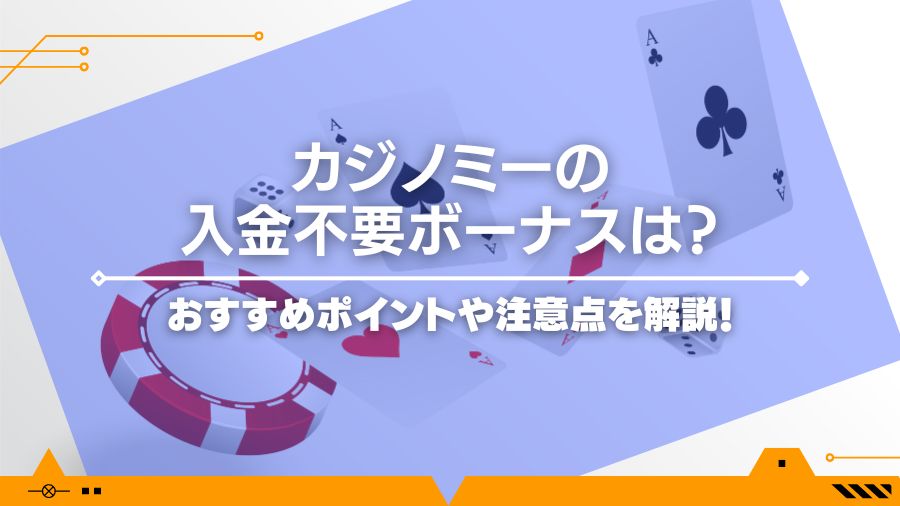 【現在中止】カジノミーの入金不要ボーナスは？おすすめポイントや注意点を解説！