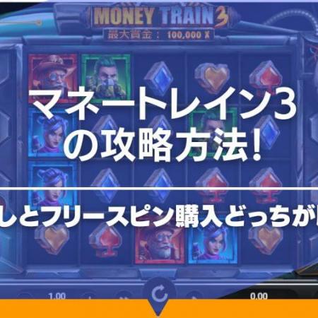 マネートレイン3を攻略！通常回しとフリースピン購入どっちが勝てる？