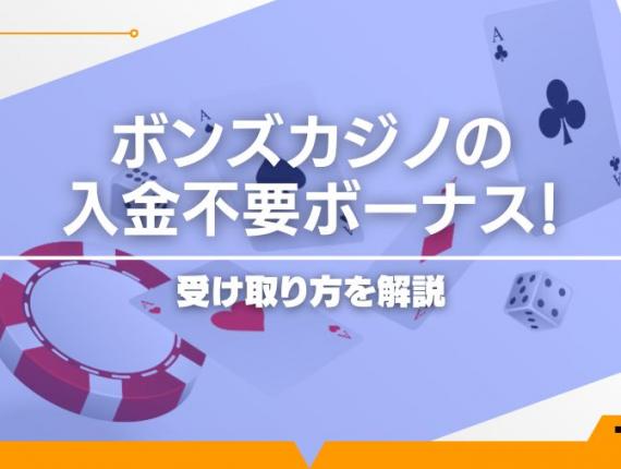 【限定50ドル】ボンズカジノの入金不要ボーナス！受け取り方を解説