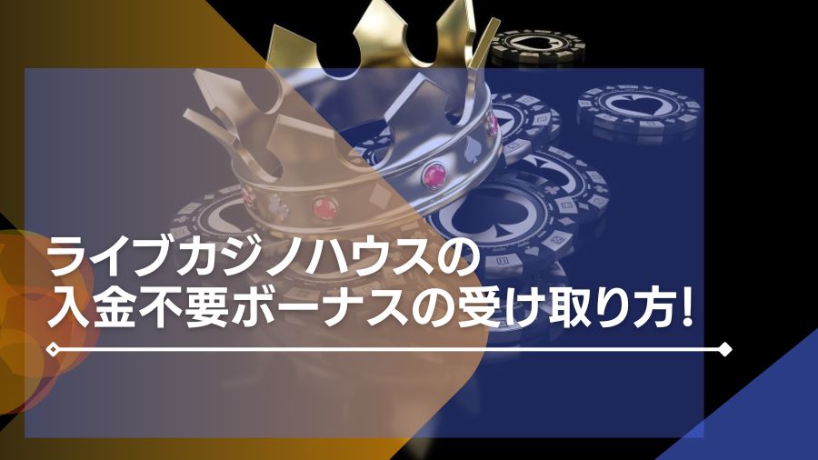 【50ドル】ライブカジノハウスの入金不要ボーナスの受け取り方！