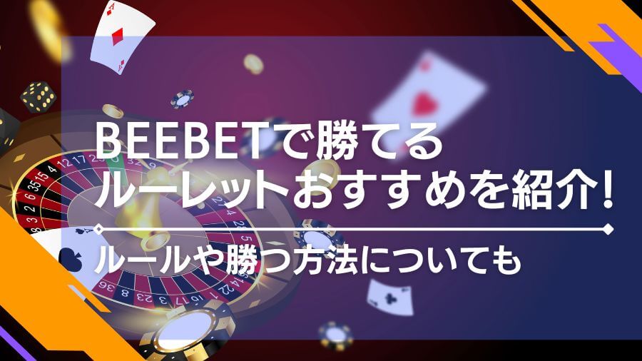 beebetで勝てるルーレットおすすめを紹介！ルールや勝つ方法についても