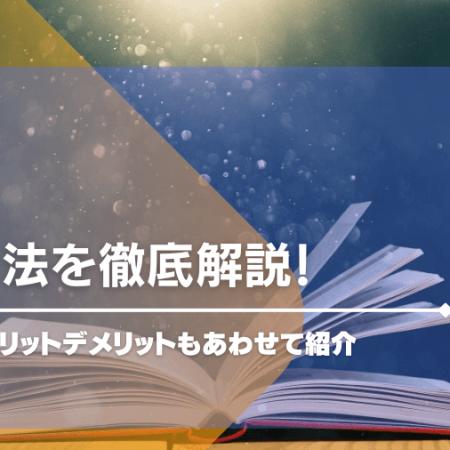 2in1法を徹底解説！使い方やメリットデメリットもあわせて紹介