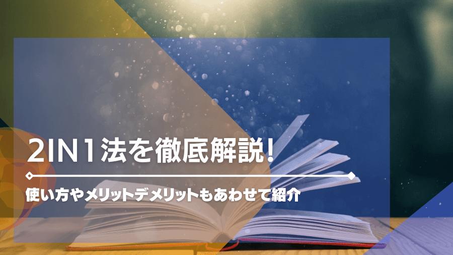 2in1法を徹底解説！使い方やメリットデメリットもあわせて紹介