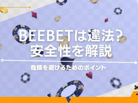 BeeBetは違法？安全性を解説｜危険を避けるためのポイント