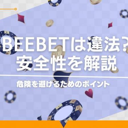 BeeBetは違法？安全性を解説｜危険を避けるためのポイント