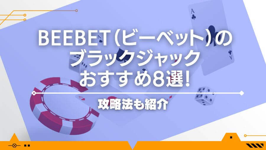 beebet（ビーベット）のブラックジャックおすすめ8選！攻略法も紹介