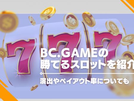 BC.Gameの勝てるスロットを紹介！演出やペイアウト率についても