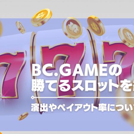 BC.Gameの勝てるスロットを紹介！演出やペイアウト率についても