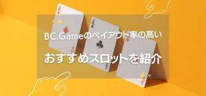 BC.Game のペイアウト率の高いおすすめスロットを紹介