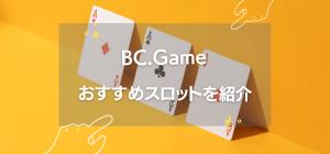 BC.Game のおすすめスロット紹介