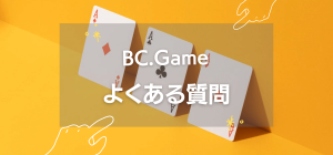 BC.Game のスロットにまつわるよくある質問