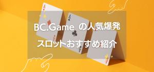 【TOP3】BC.Game の人気爆発スロットおすすめ紹介