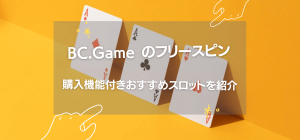 BC.Game のフリースピン購入機能付きおすすめスロット3選