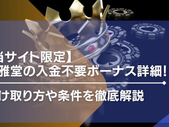 【当サイト限定】遊雅堂の入金不要ボーナス詳細！受け取り方や条件を徹底解説