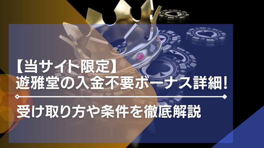 【当サイト限定】遊雅堂の入金不要ボーナス詳細！受け取り方や条件を徹底解説