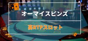 オーマイスピンズの高RTPスロット3選