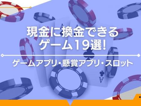 現金に換金できるゲーム19選！ゲームアプリ・懸賞アプリ・スロット