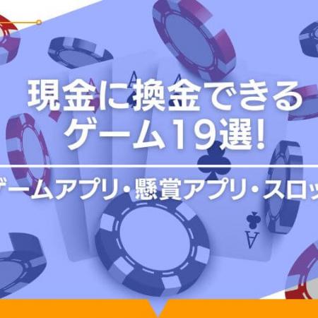 現金に換金できるゲーム19選！ゲームアプリ・懸賞アプリ・スロット