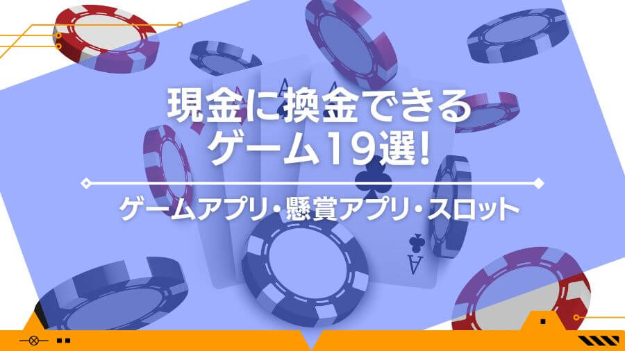 現金に換金できるゲーム19選！ゲームアプリ・懸賞アプリ・スロット