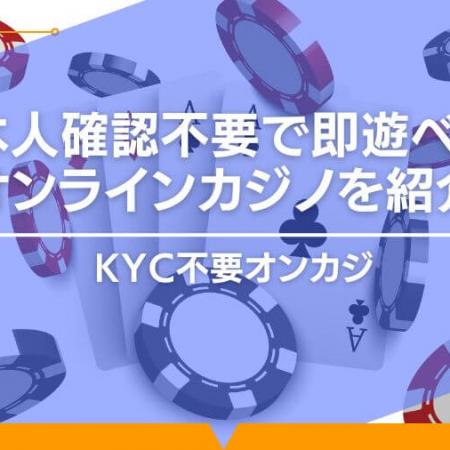 本人確認不要で即遊べるオンラインカジノを紹介！KYC不要オンカジ