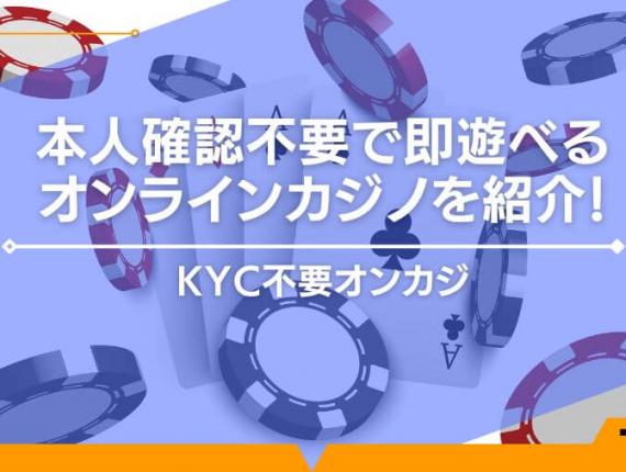 本人確認不要で即遊べるオンラインカジノを紹介！KYC不要オンカジ