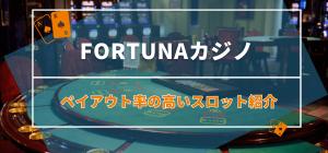 fortunaカジノのペイアウト率の高いスロット紹介