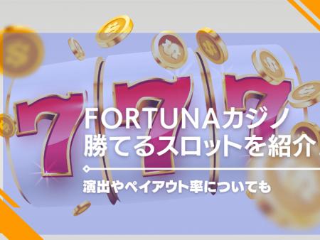 fortunaカジノの勝てるスロットを紹介！演出やペイアウト率についても