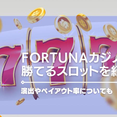 fortunaカジノの勝てるスロットを紹介！演出やペイアウト率についても