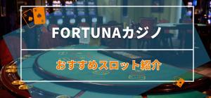 fortunaカジノのおすすめスロット紹介