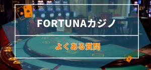 fortunaカジノのスロットにまつわるよくある質問