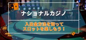 入出金方法を知ってスロットを楽しもう！