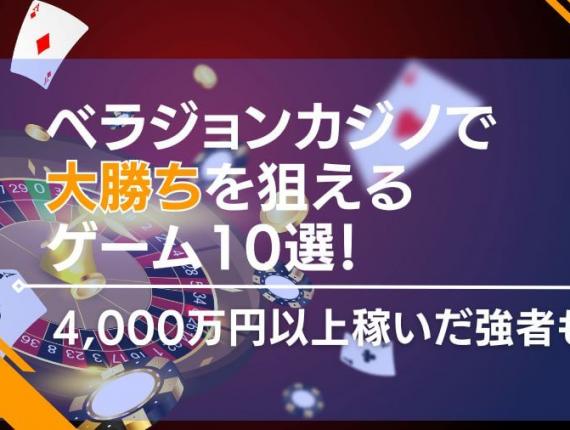 ベラジョンカジノで大勝ちを狙えるゲーム10選 | 4,000万円以上稼いだ強者も！？