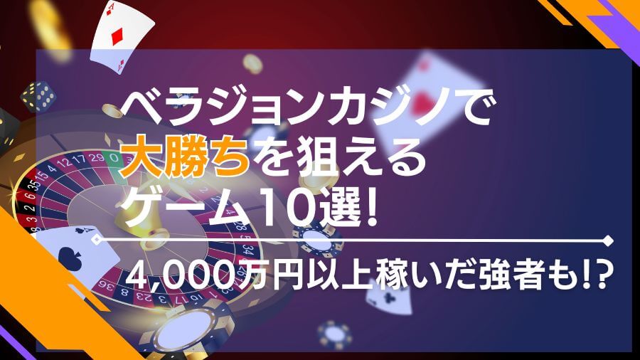 ベラジョンカジノで大勝ちを狙えるゲーム10選 | 4,000万円以上稼いだ強者も！？