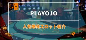 PlayOJOの人気爆発スロット紹介