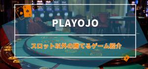 プレイオジョのスロット以外の勝てるゲーム紹介