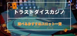 トラストダイスカジノで遊べるおすすめスロット一覧
