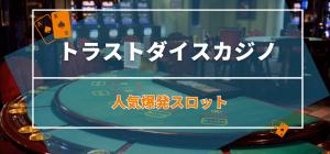 トラストダイスカジノの人気爆発スロット