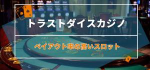 トラストダイスカジノのペイアウト率の高いスロット