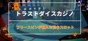 フリースピンが購入可能なスロット4選