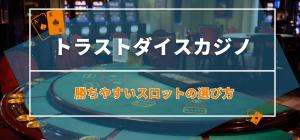 勝ちやすいスロットの選び方