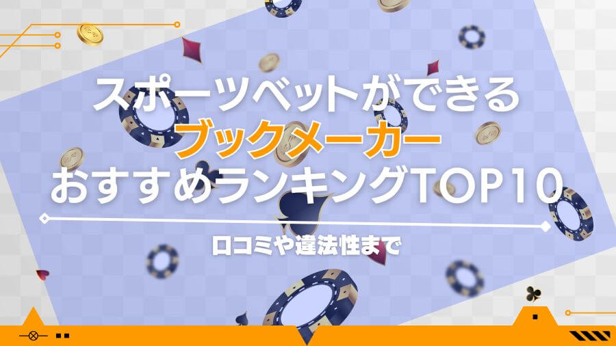 スポーツベットができるブックメーカーおすすめランキングTOP10｜口コミや違法性まで