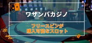 ワザンバカジノのフリースピンが購入可能なスロット4選