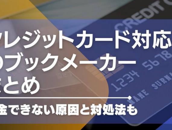 クレジットカード対応のブックメーカーまとめ｜入金できない原因と対処法も