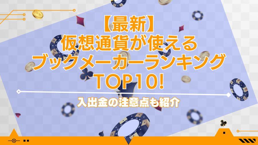 【最新】仮想通貨が使えるブックメーカーランキングTOP10！入出金の注意点も紹介