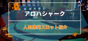 アロハシャーク人気爆発スロット紹介