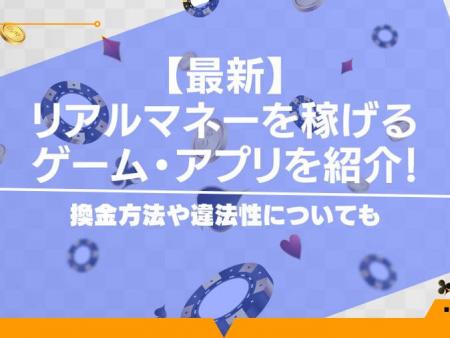 リアルマネーを稼げるゲーム・アプリ15選！換金方法や違法性についても【2024年最新】