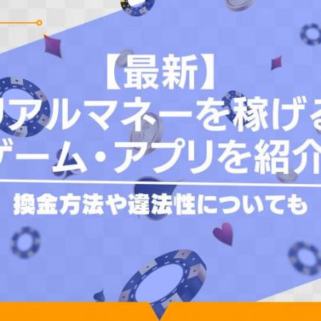 リアルマネーを稼げるゲーム・アプリ15選！換金方法や違法性についても【2024年最新】