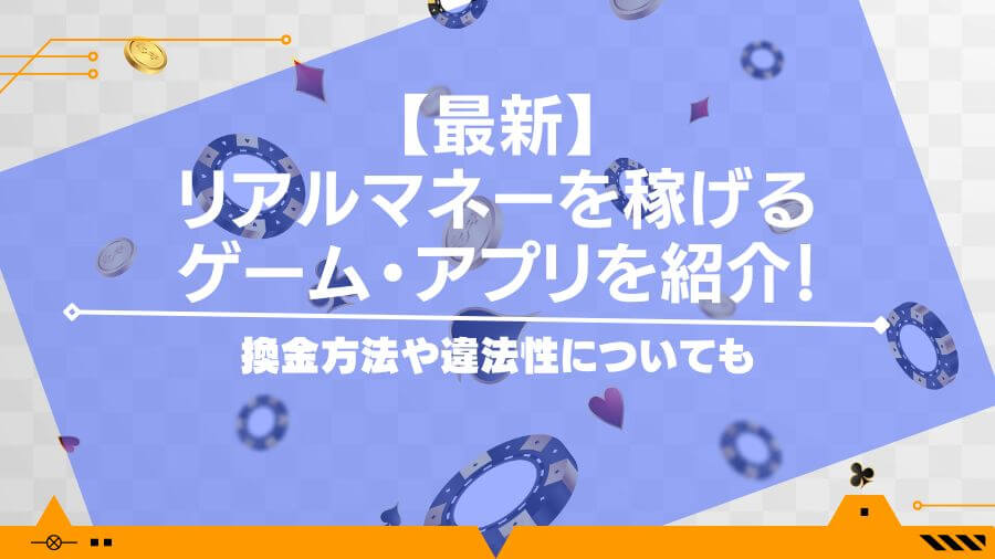 リアルマネーを稼げるゲーム・アプリ15選！換金方法や違法性についても【2024年最新】