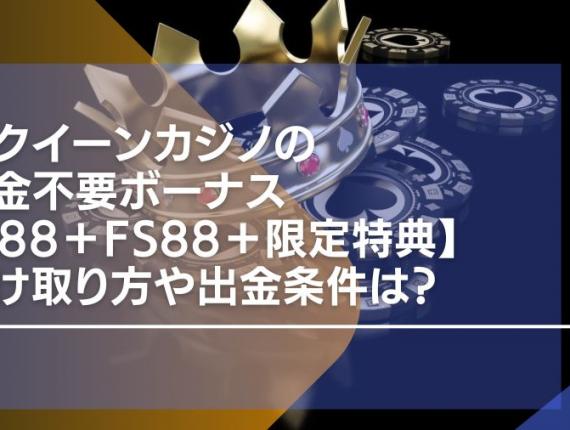 新クイーンカジノの入金不要ボーナス【$88＋FS88＋限定特典】受け取り方や出金条件は？