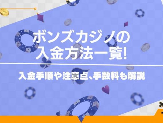 ボンズカジノの入金方法一覧!入金手順や注意点、手数料も解説